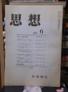 思想　　１９７３年６月号