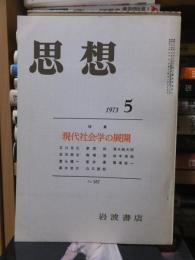思想　　１９７３年５月号