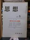 思想　　１９７３年５月号