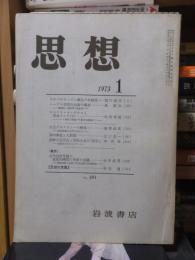 思想　　１９７３年１月号
