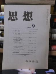 思想　　１９７４年９月号