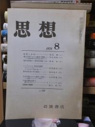 思想　　１９７４年８月号