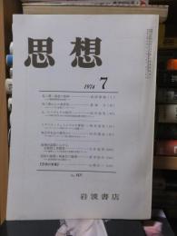 思想　　１９７４年７月号