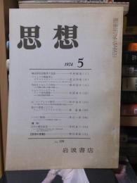 思想　　１９７４年５月号