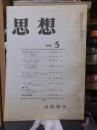 思想　　１９７４年５月号