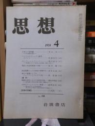 思想　　１９７４年４月号