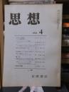 思想　　１９７４年４月号