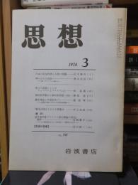 思想　　１９７４年３月号