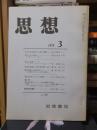 思想　　１９７４年３月号