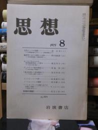 思想　　１９７５年８月号