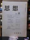 思想　　１９７５年８月号