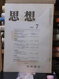 思想　　１９７５年７月号