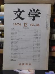 文学　　１９７６年２月号