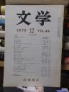 文学　　１９７６年２月号