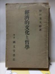 経済的文化と哲学　　　　野村兼太郎