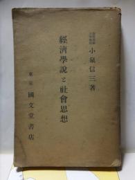 経済学説と社会思想　　　　小泉信三