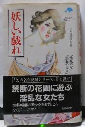 妖しい戯れ　　　日本稀書同人会編　　初版　　　　　　大陸書房