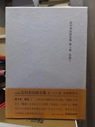 吉川幸次郎全集　　　第８巻　　　　　決定版　全28冊の内