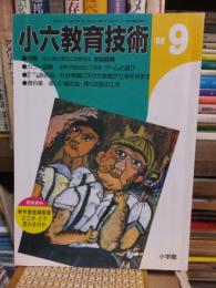 小六教育技術　　１９８８年９月号