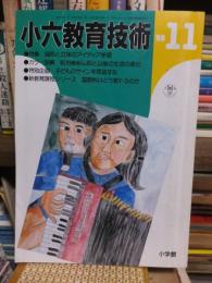 小六教育技術　　１９８８年１１月号