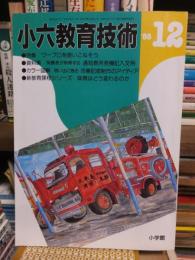 小六教育技術　　１９８８年１２月号