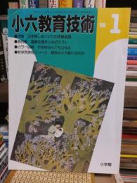 小六教育技術　　１９８９年１月号