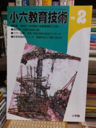 小六教育技術　　１９８９年２月号