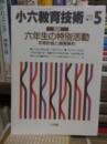 小六教育技術　　１９８８年５月号増刊　　六年生の特別活動