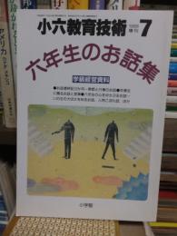 小六教育技術　　１９８８年７月号増刊　　六年生のお話集