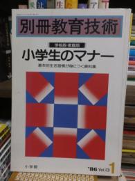 別冊教育技術　　１９８６年１月　Vol13　　　　　学校版・家庭版　　小学生のマナー