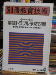 別冊教育技術　　１９８６６年４月　Vol.14　　小一～小六　事故トラブル予防対策