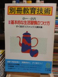 別冊教育技術　　１９８６７年６月　Vol.1９　　小一～小六　図説　基本的な生活習慣のつけ方