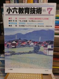 小六教育技術　　１９８５年７月号