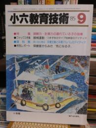 小六教育技術　　１９８５年９月号