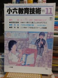 小六教育技術　　１９８５年１１月号