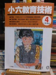 小六教育技術　　１９８６年４月号