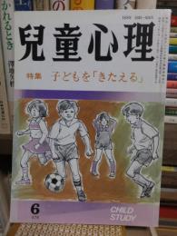 児童心理　１９８５年６月号　478　　特集:子どもを「きたえる」　　