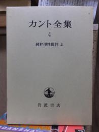 カント全集　　第４巻　　　　全23冊