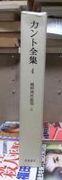 カント全集　　第４巻　　　　全23冊
