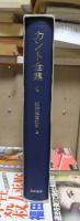 カント全集　　第４巻　　　　全23冊