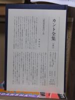 カント全集　　第４巻　　　　全23冊