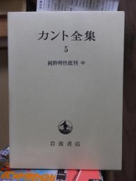 カント全集　　第５巻　　　　全23冊