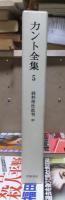 カント全集　　第５巻　　　　全23冊