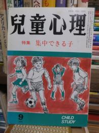 児童心理　１９８５年９月号　4８２　　特集:　集中できる子
