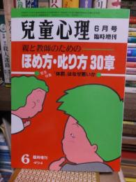 児童心理　１９８６年６月号　臨時増刊　　ほめ方・𠮟り方　３０章