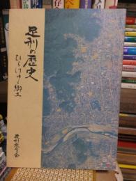 足利の歴史 : ひらけゆく郷土　　　足利教育会