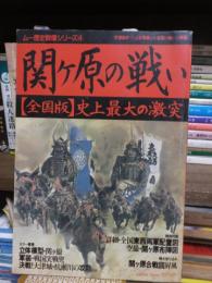 関ヶ原の戦い〈全国版〉史上最大の激突 【ムー歴史群像シリーズ 4】
