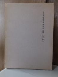 吉川幸次郎全集　　　第４巻　　　　　全27冊の内