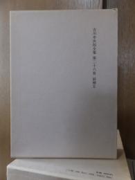 吉川幸次郎全集　　　第２６巻　　　　　全27冊の内