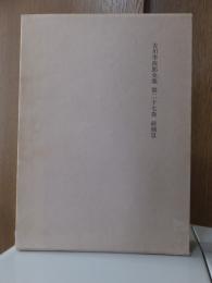 吉川幸次郎全集　　　第２７巻　　　　　全27冊の内